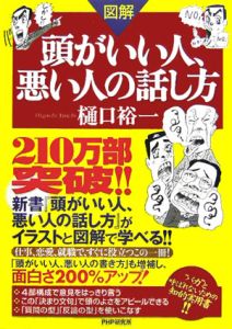 〈図解〉頭がいい人、悪い人の話し方