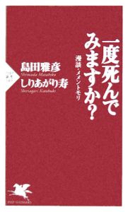 一度死んでみますか?