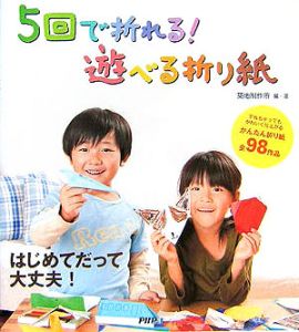 5回で折れる!遊べる折り紙