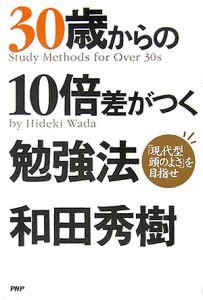 30歳からの10倍差がつく勉強法