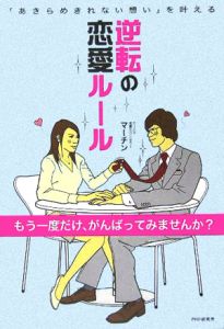 逆転の恋愛ルール