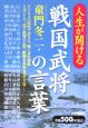 人生が開ける戦国武将の言葉