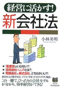 経営に活かす!新会社法