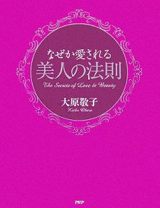 なぜか愛される美人の法則
