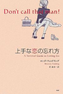上手な恋の忘れ方