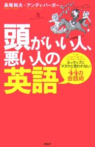 頭がいい人、悪い人の英語