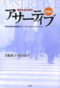 アサーティブ<増補版>