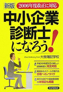 中小企業診断士になろう!
