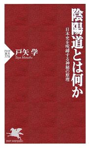 陰陽道とは何か
