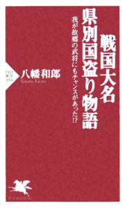 戦国大名県別国盗り物語