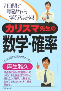 カリスマ先生の数学・確率