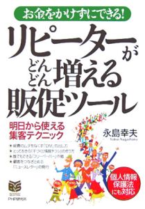 リピーターがどんどん増える販促ツール