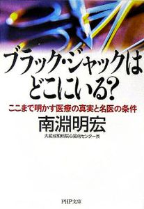 ブラック・ジャックはどこにいる?