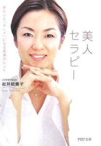 美人セラピー