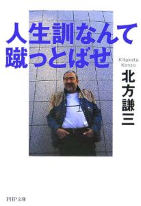 人生訓なんて、蹴っとばせ