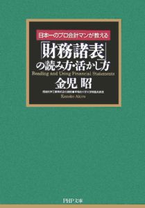 「財務諸表」の読み方・活かし方