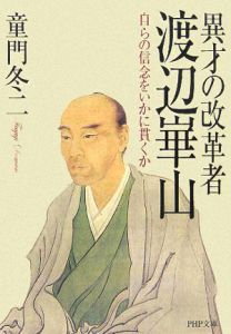 異才の改革者渡辺崋山