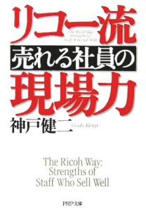 リコー流「売れる社員」の現場力