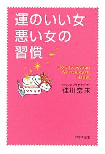 運のいい女、悪い女の習慣