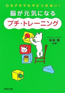脳が元気になる「プチ・トレーニング」