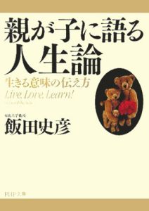親が子に語る人生論