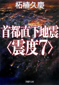 首都直下地震〈震度7〉