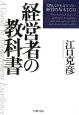 経営者の教科書