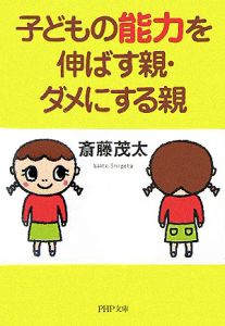 子どもの能力を伸ばす親・ダメにする親