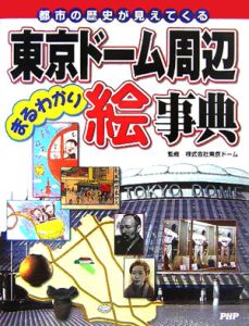 東京ドーム周辺まるわかり絵事典