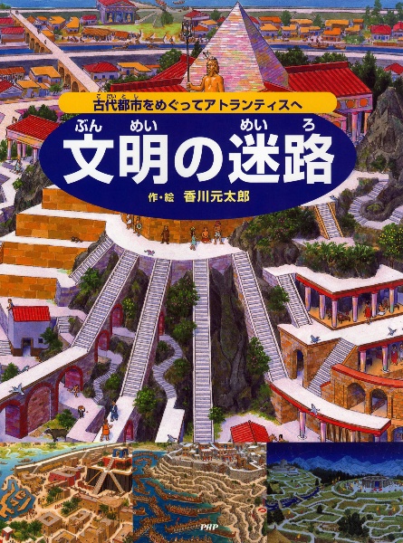 文明の迷路