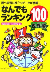 なんでもランキング100 世界編