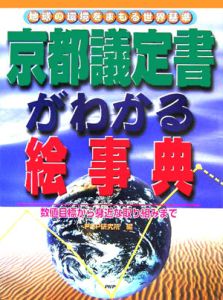 京都議定書がわかる絵事典
