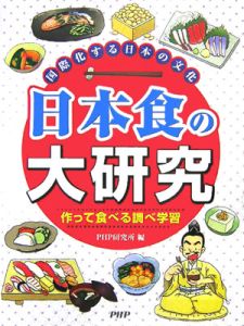 日本食の大研究