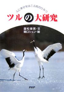 ツルの大研究 人に幸せをはこぶ鳥のひみつ