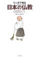 マンガで悟る日本の仏教＆開祖たち