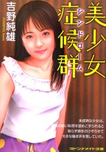 わたしの夏休み 初めての体験/吉野純雄 - 販売書籍｜TSUTAYA レンタル