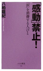 「感動」禁止！