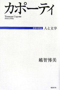 カポーティ 人と文学