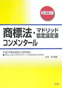 弁理士試験 特許法・実用新案法コンメンタール/永井隆 - 販売書籍