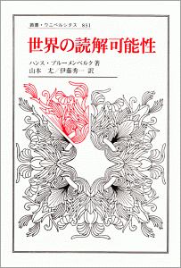 世界の読解可能性