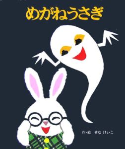 めがねうさぎ/せなけいこ - 販売書籍｜TSUTAYA レンタル・販売 商品