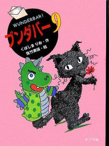 ブンダバー（9）