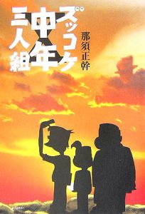 ズッコケ中年三人組/那須正幹 本・漫画やDVD・CD・ゲーム、アニメをT