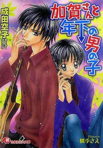 加賀さんと年下の男の子