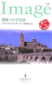 期限つきの花嫁 愛の遺産３/ハーパーコリンズ・ジャパン/レベッカ