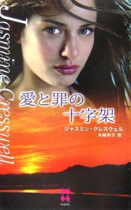 愛と罪の十字架