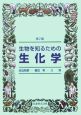 生物を知るための生化学