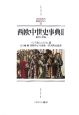 西欧中世史事典　皇帝と帝国(2)