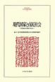 現代国家と市民社会