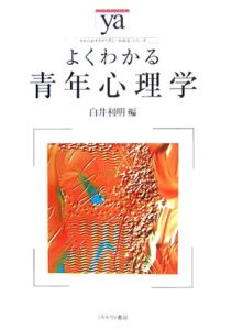 よくわかる青年心理学